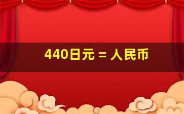 440日元 = 人民币